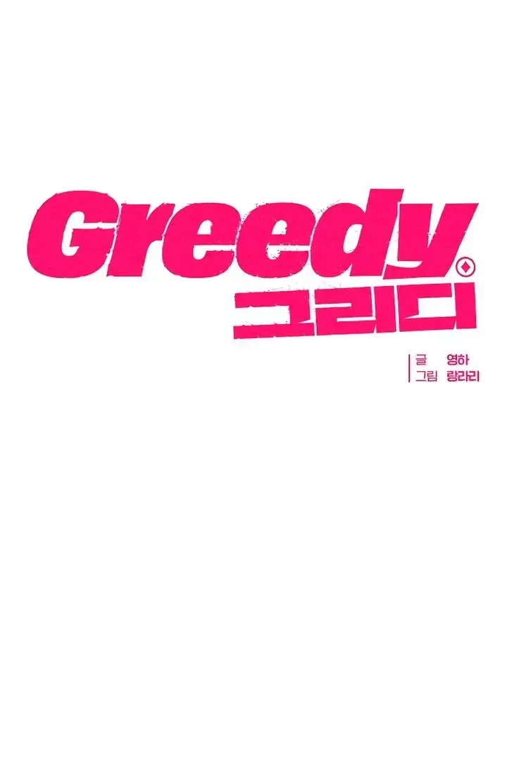 Greedy - Chapter 8 Page 31