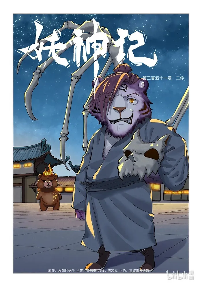 Tales of Demons and Gods - Chapter 351.1 Page 3