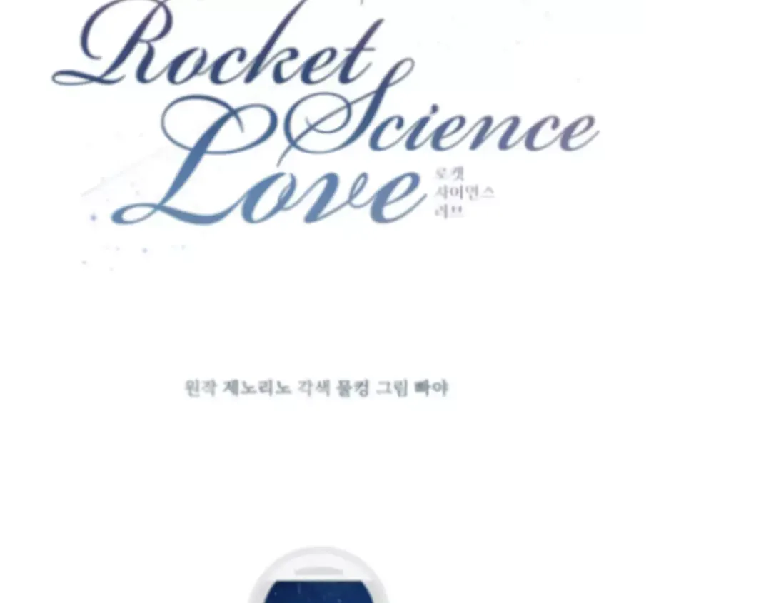 Rocket Science Love - Chapter 18 Page 22