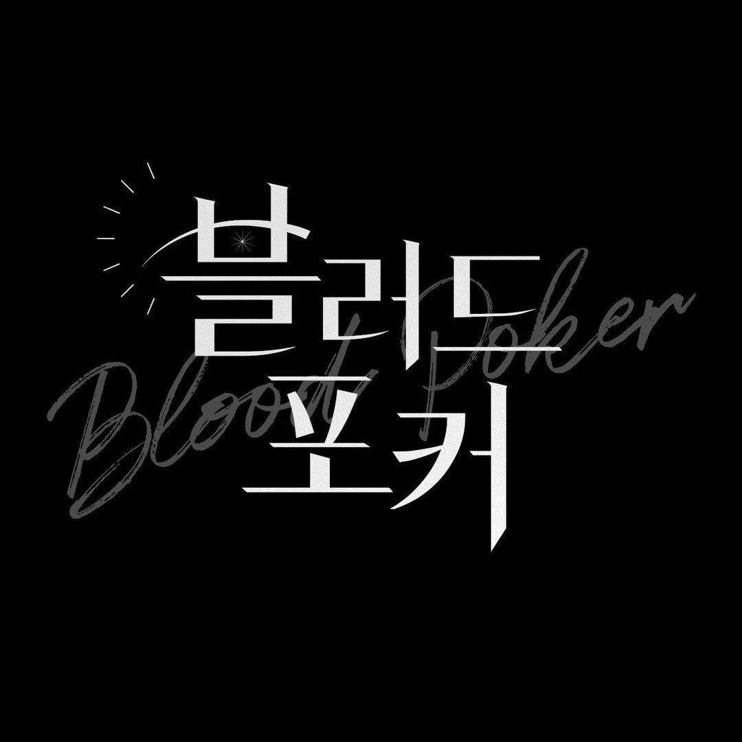 Blood Poker - Chapter 3 Page 23