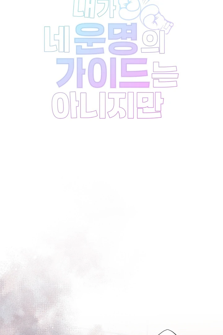 I’m Not Your Guide to Destiny - Chapter 24 Page 3