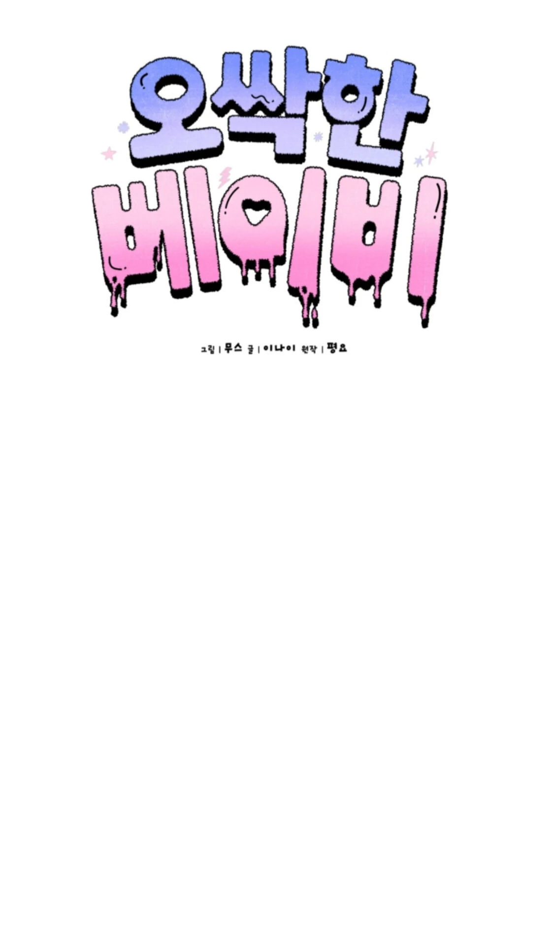 Shock-A-Bye Baby - Chapter 11 Page 18
