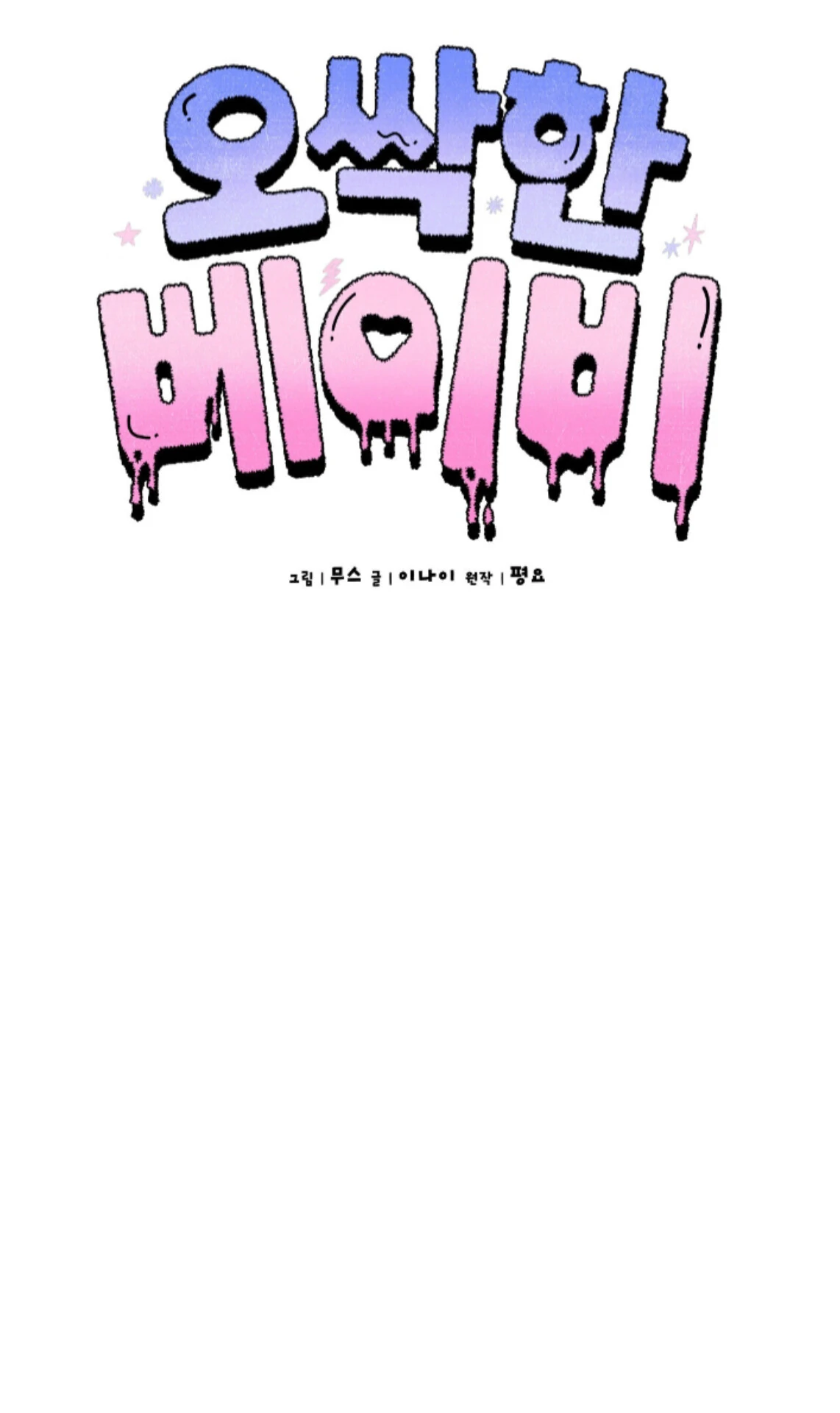 Shock-A-Bye Baby - Chapter 13 Page 46