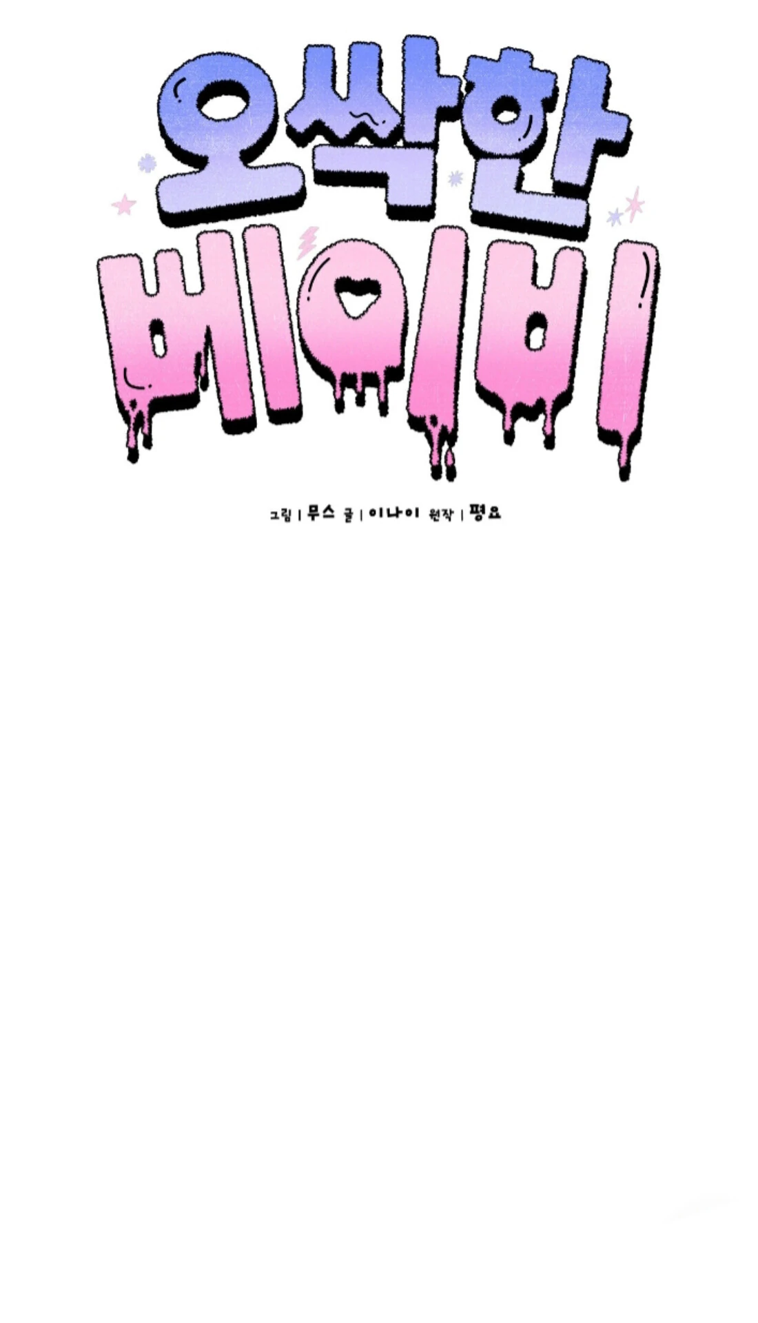 Shock-A-Bye Baby - Chapter 16 Page 46