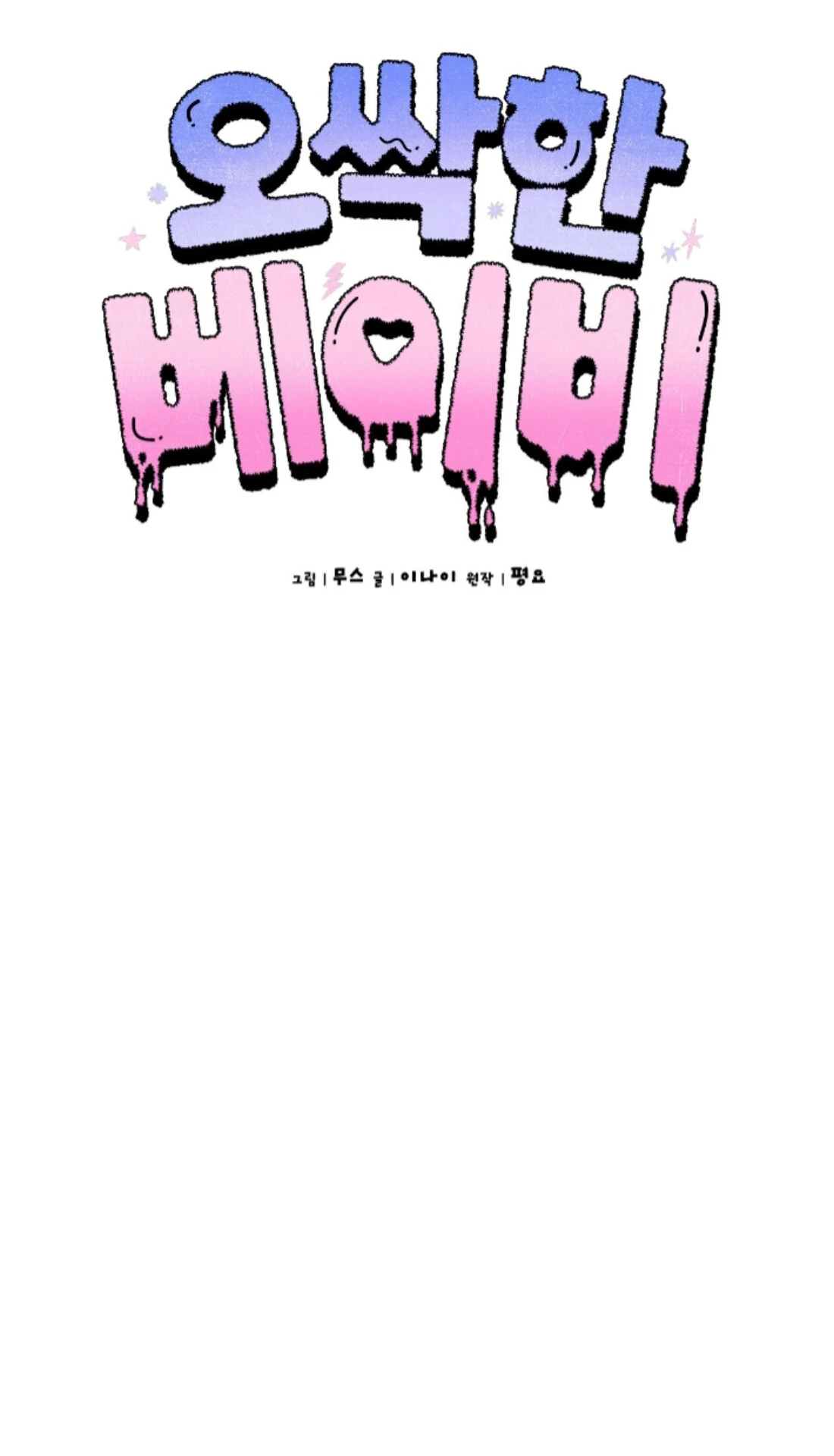 Shock-A-Bye Baby - Chapter 17 Page 42