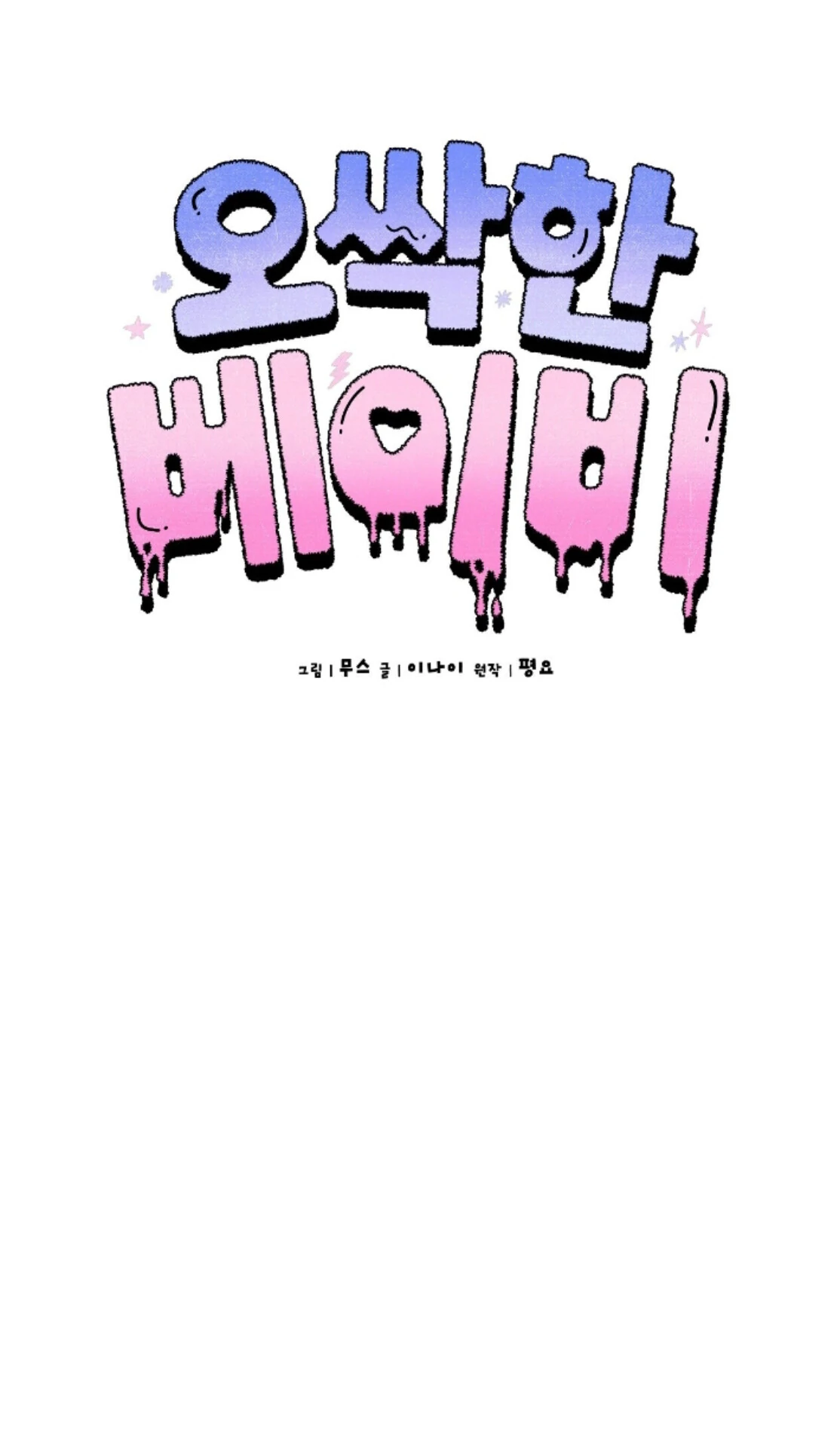 Shock-A-Bye Baby - Chapter 18 Page 47