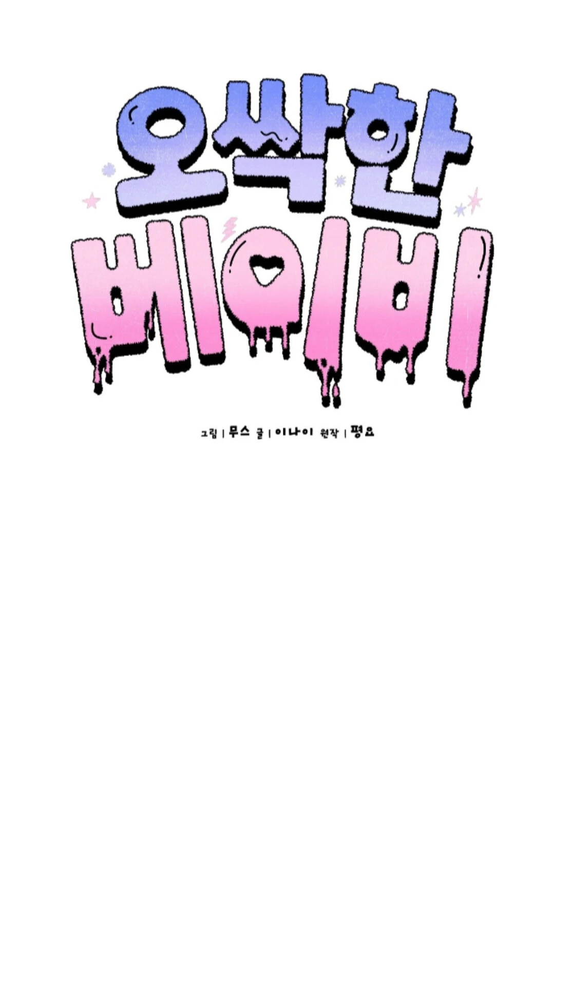 Shock-A-Bye Baby - Chapter 21 Page 54