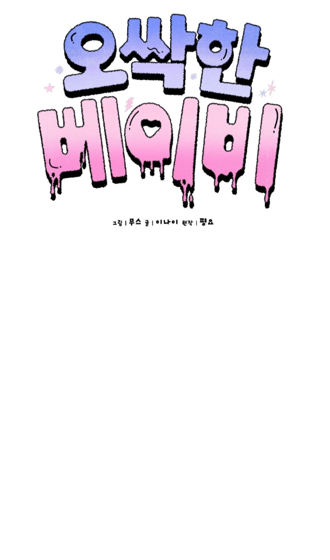 Shock-A-Bye Baby - Chapter 25 Page 14