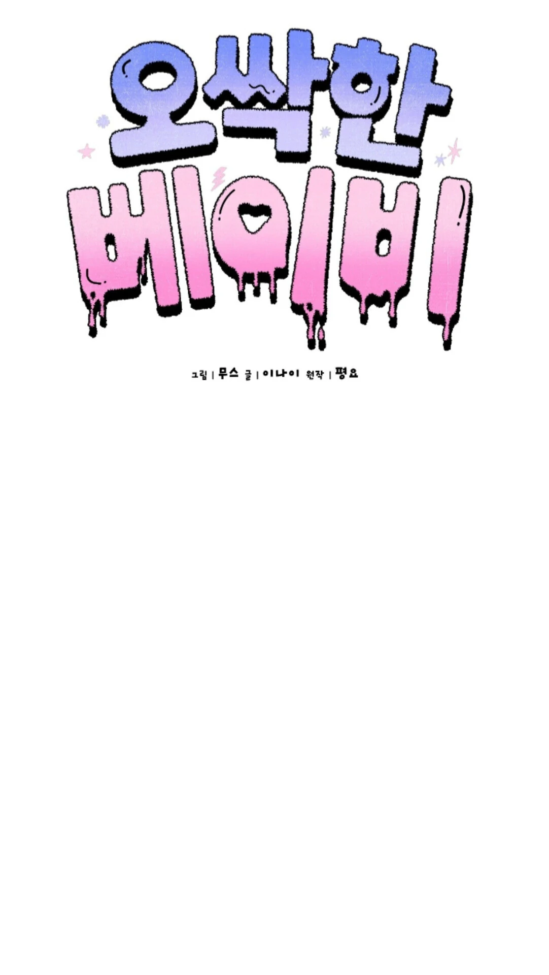Shock-A-Bye Baby - Chapter 34 Page 64