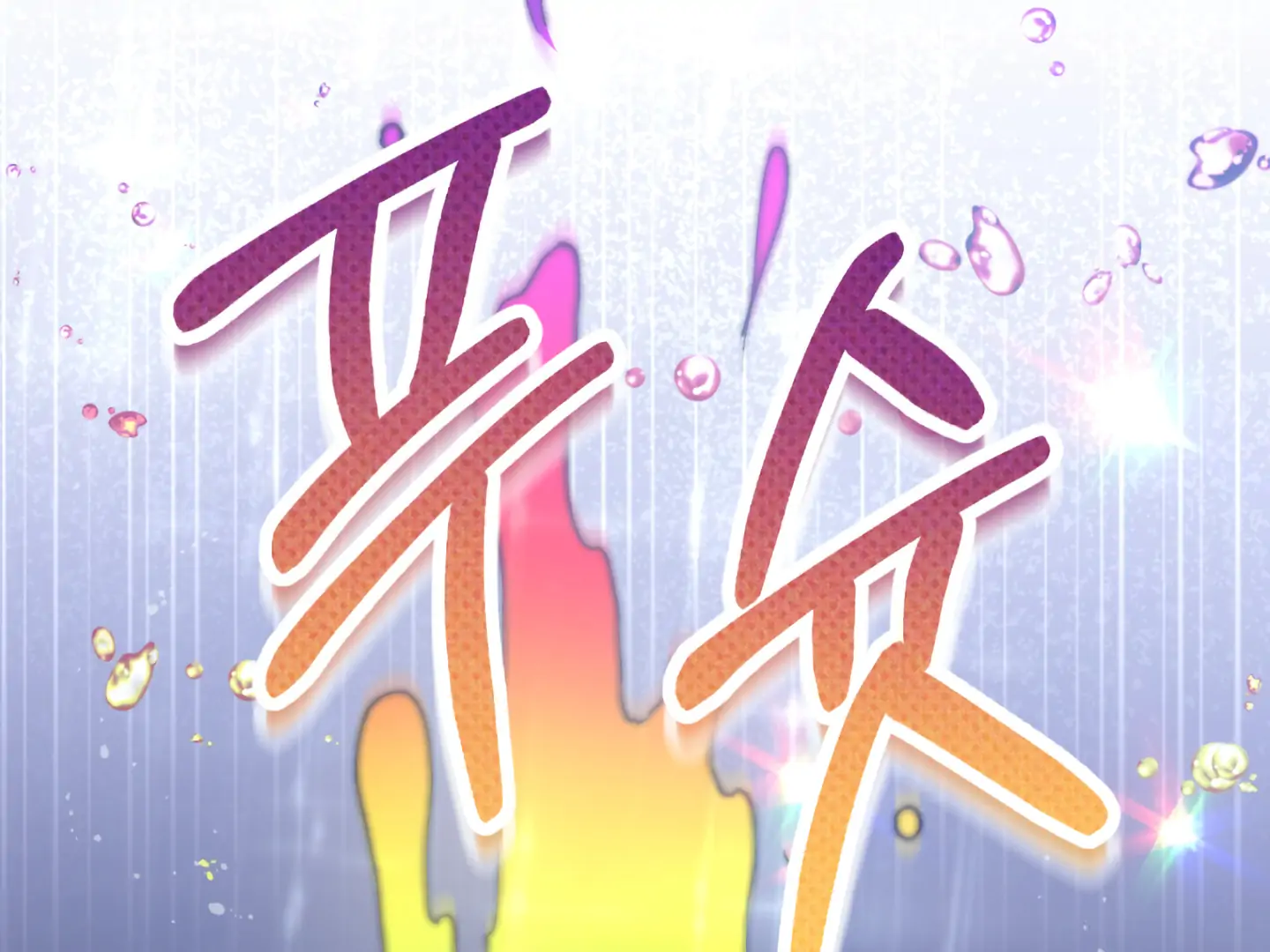 Shock-A-Bye Baby - Chapter 4 Page 148