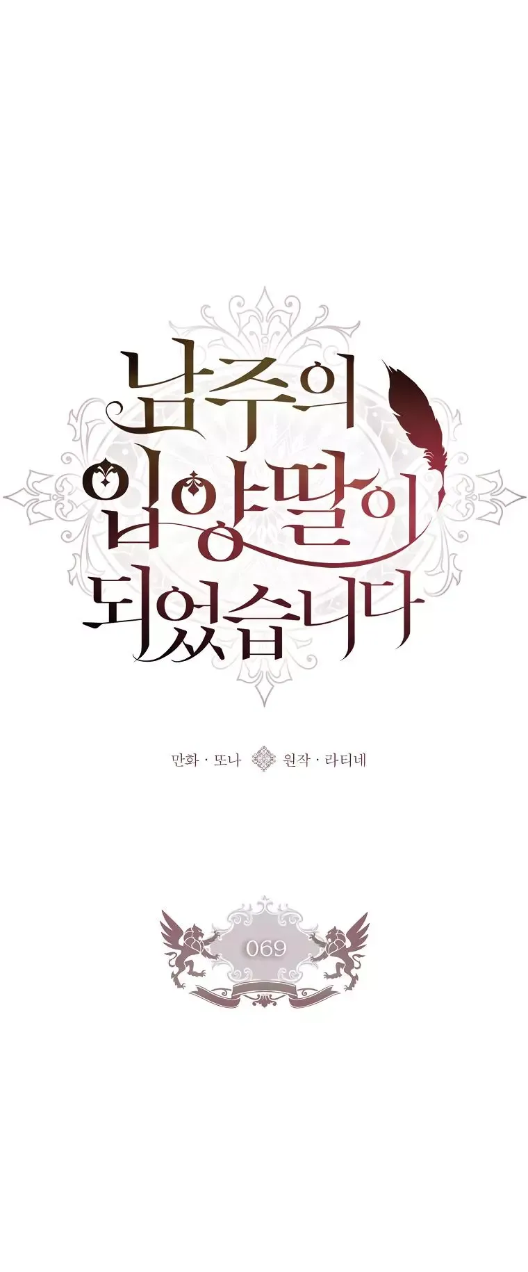 I Became The Male Lead's Adopted Daughter - Chapter 69 Page 2