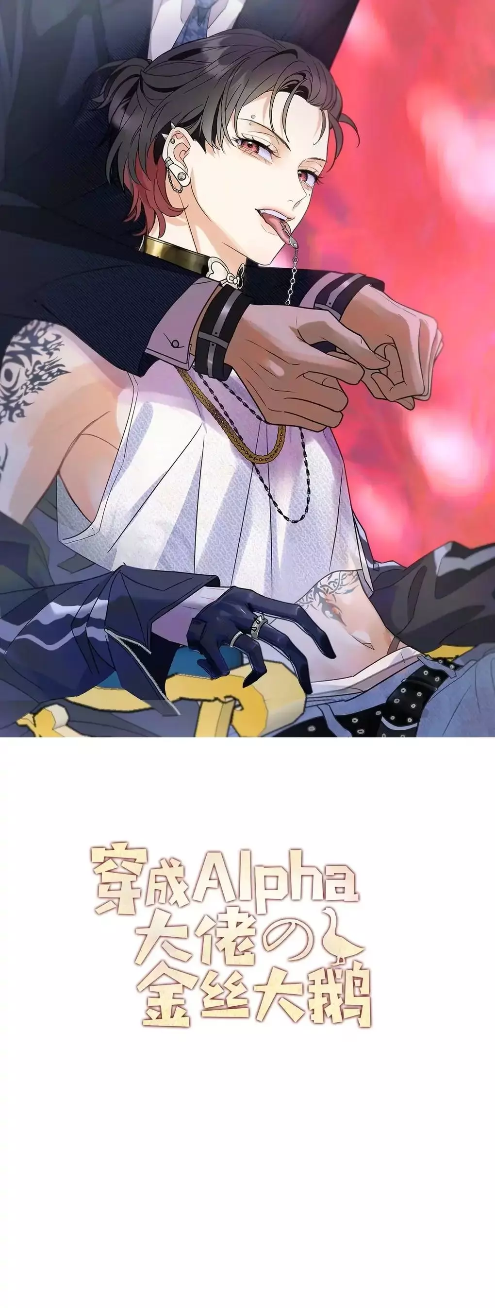 The golden goose dressed as Alpha boss - Chapter 2 Page 1