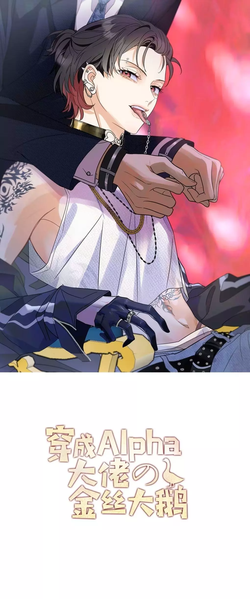 The golden goose dressed as Alpha boss - Chapter 3 Page 1