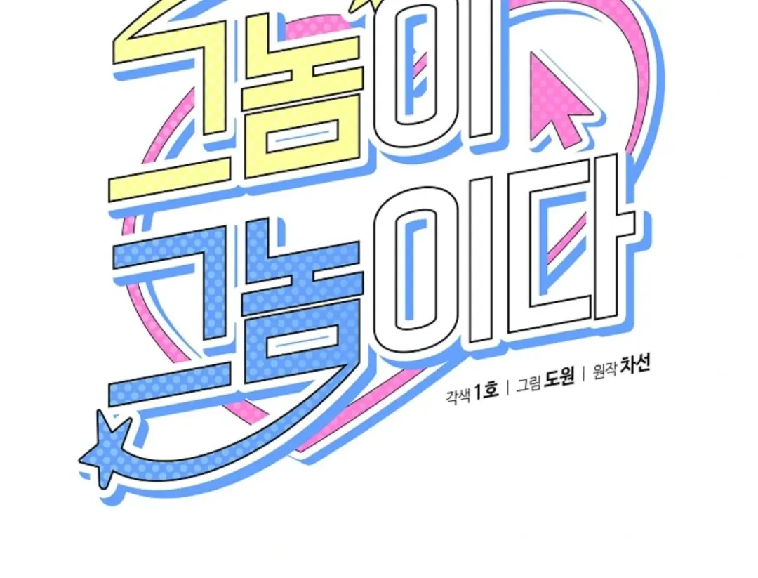 That’s the Guy! - Chapter 29 Page 151