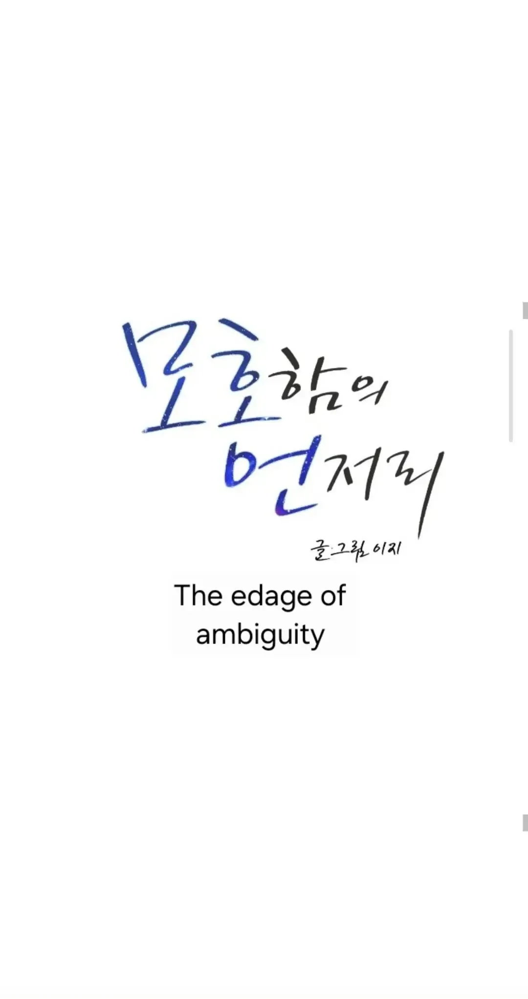 The Edge Of Ambiguity - Chapter 92 Page 20