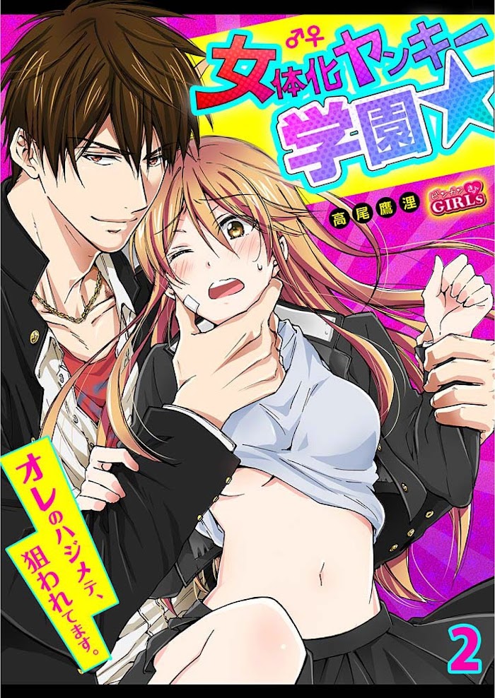 Nyotaika Yankee Gakuen ☆ Ore No Hajimete, Nerawaretemasu. - Chapter 2 Page 1