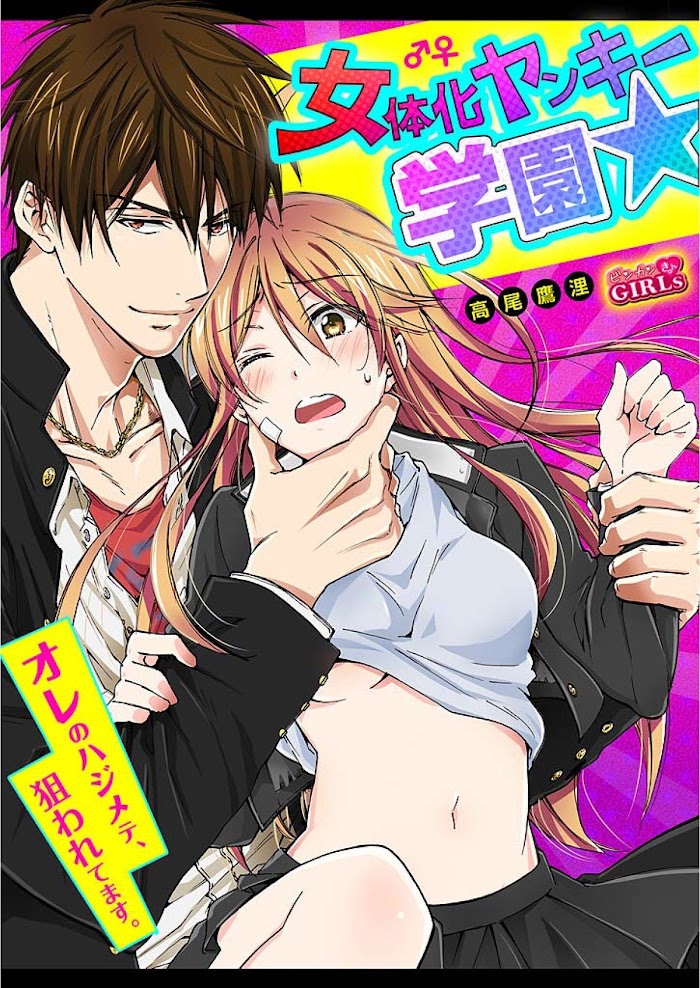 Nyotaika Yankee Gakuen ☆ Ore No Hajimete, Nerawaretemasu. - Chapter 4 Page 1