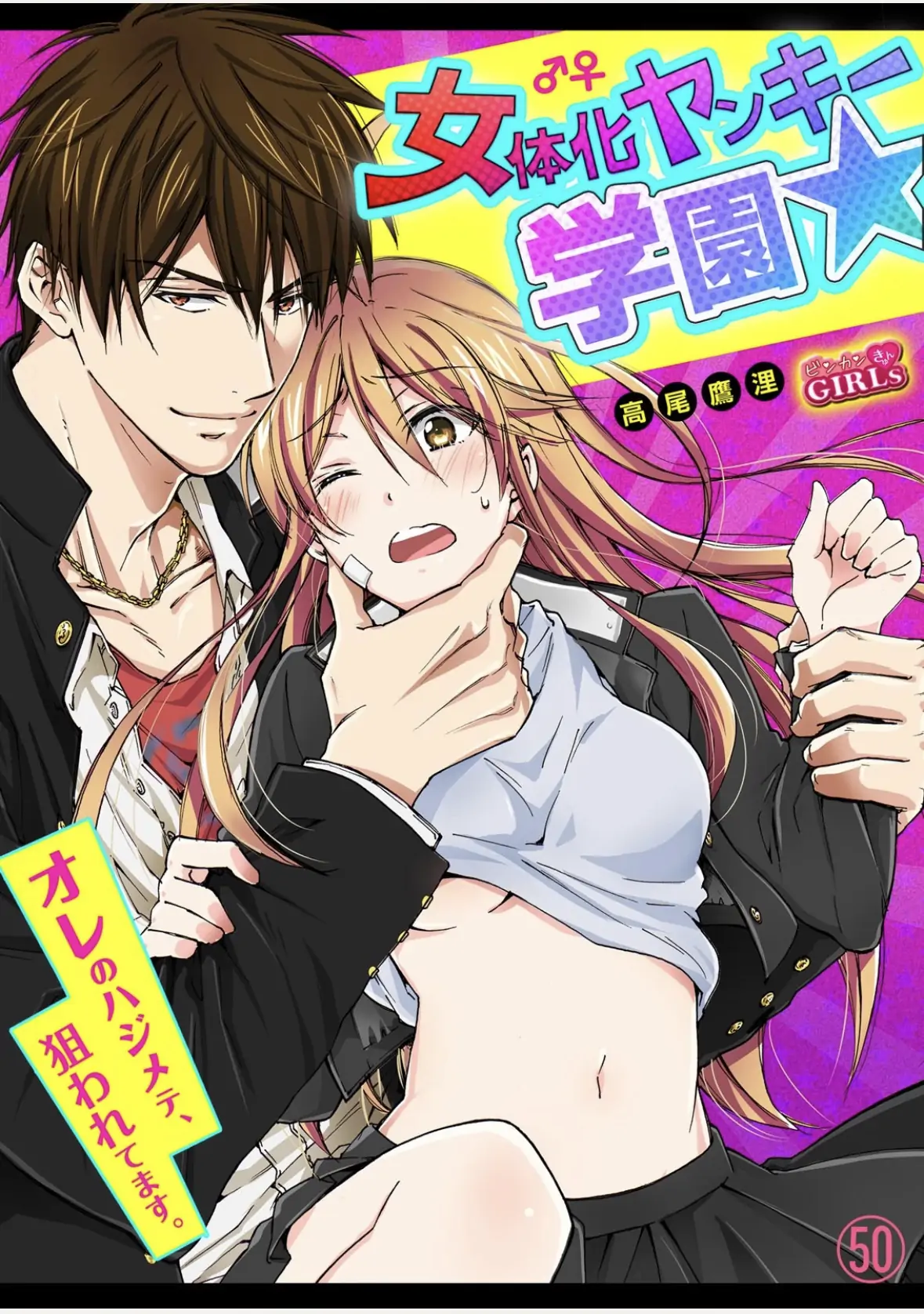 Nyotaika Yankee Gakuen ☆ Ore No Hajimete, Nerawaretemasu. - Chapter 50.1 Page 1