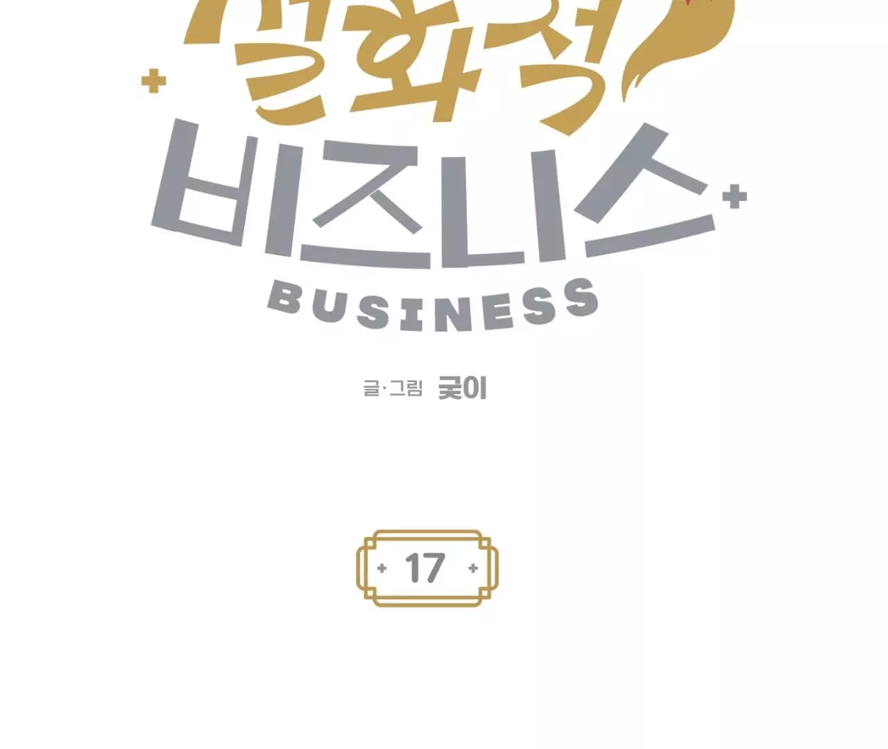 Once Upon a Deal - Chapter 17 Page 38