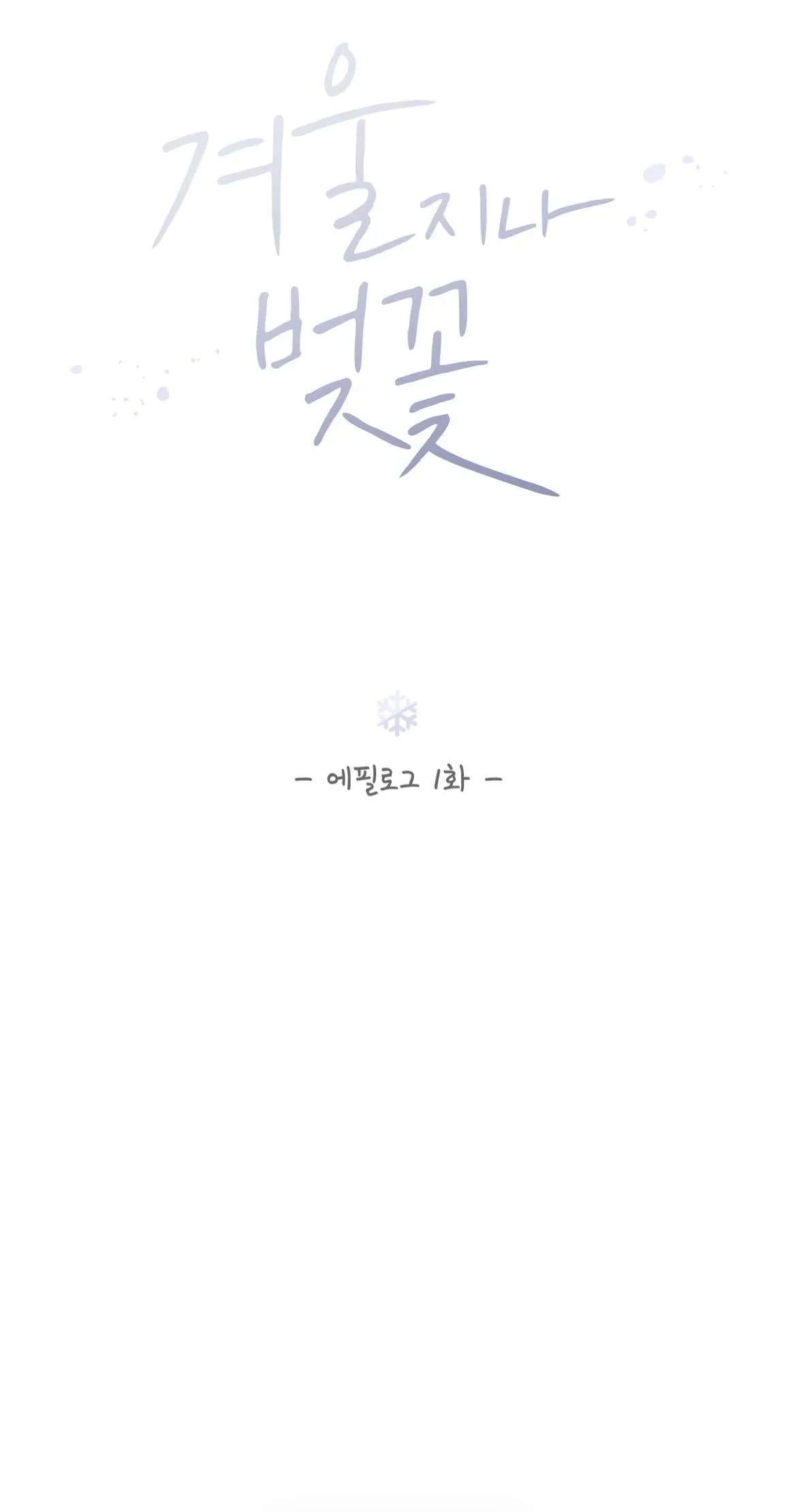 Cherry Blossoms After Winter - Chapter 183 Page 10