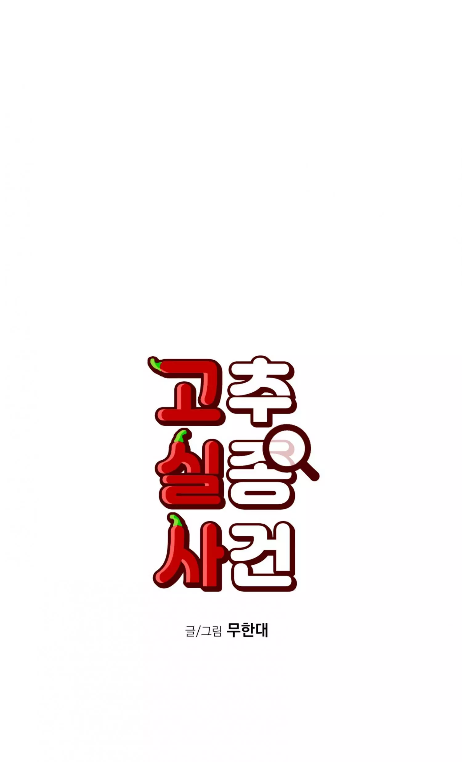 Missing Pepper Case - Chapter 46 Page 23