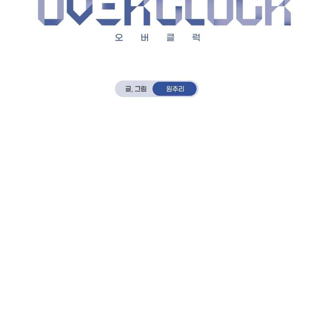 Overclock - Chapter 67 Page 55