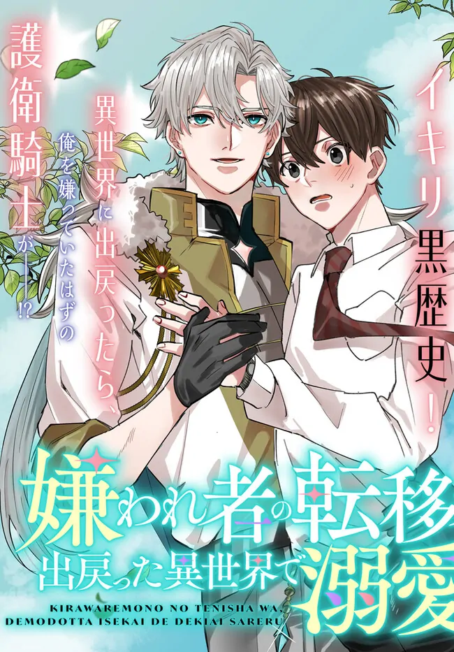 Kirawaremono No Tenisha Wa, Demodotta Isekai De Dekiaisareru - Chapter 1 Page 4