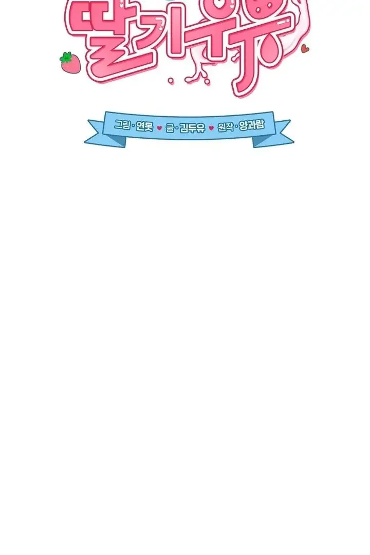 Milk My Strawberries - Chapter 31 Page 34