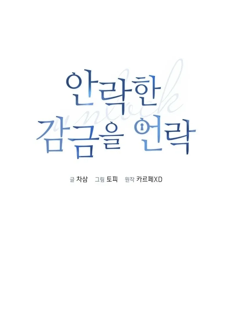 Unlock the Comfortable Confinement - Chapter 15 Page 64