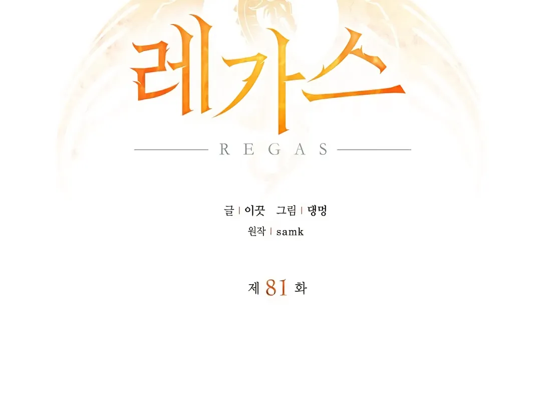 Regas - Chapter 81 Page 2