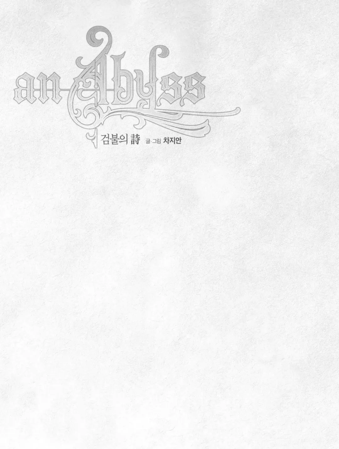 An Abyss - Chapter 99 Page 30