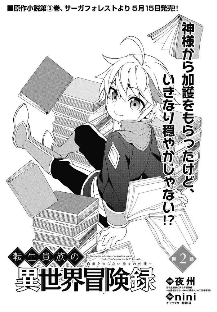 Tensei Kizoku No Isekai Boukenroku ~Jichou Wo Shiranai Kamigami No Shito~ - Chapter 2 Page 2