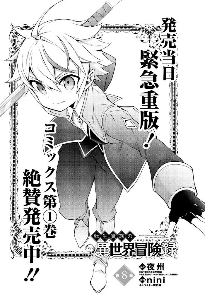 Tensei Kizoku No Isekai Boukenroku ~Jichou Wo Shiranai Kamigami No Shito~ - Chapter 8 Page 3