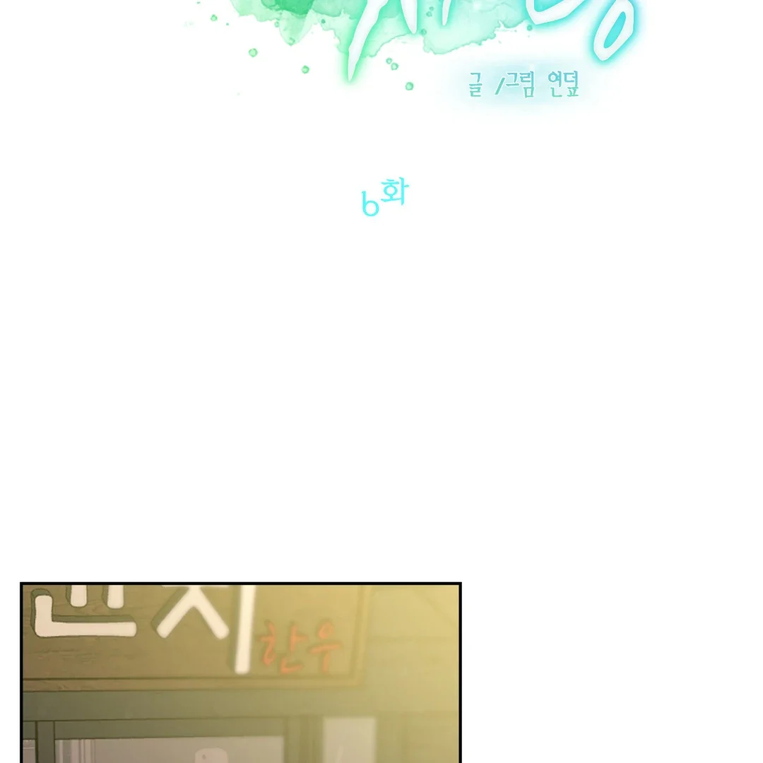 Peppermint Candy - Chapter 6 Page 58