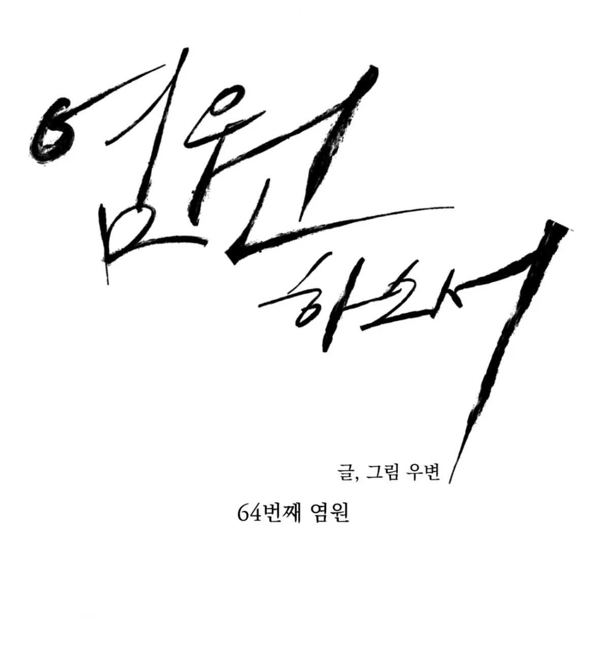 Wish You All The Best - Chapter 64 Page 15
