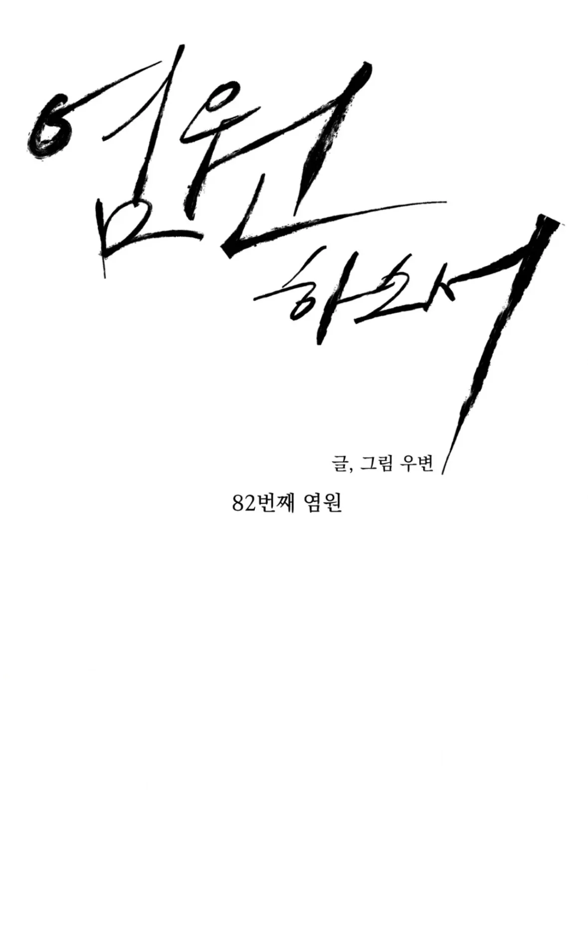 Wish You All The Best - Chapter 82 Page 15