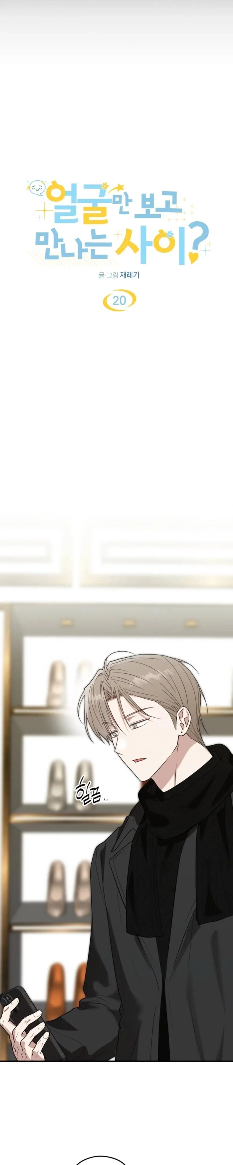Are We Just Seeing Each Other for Your Looks? - Chapter 20 Page 20