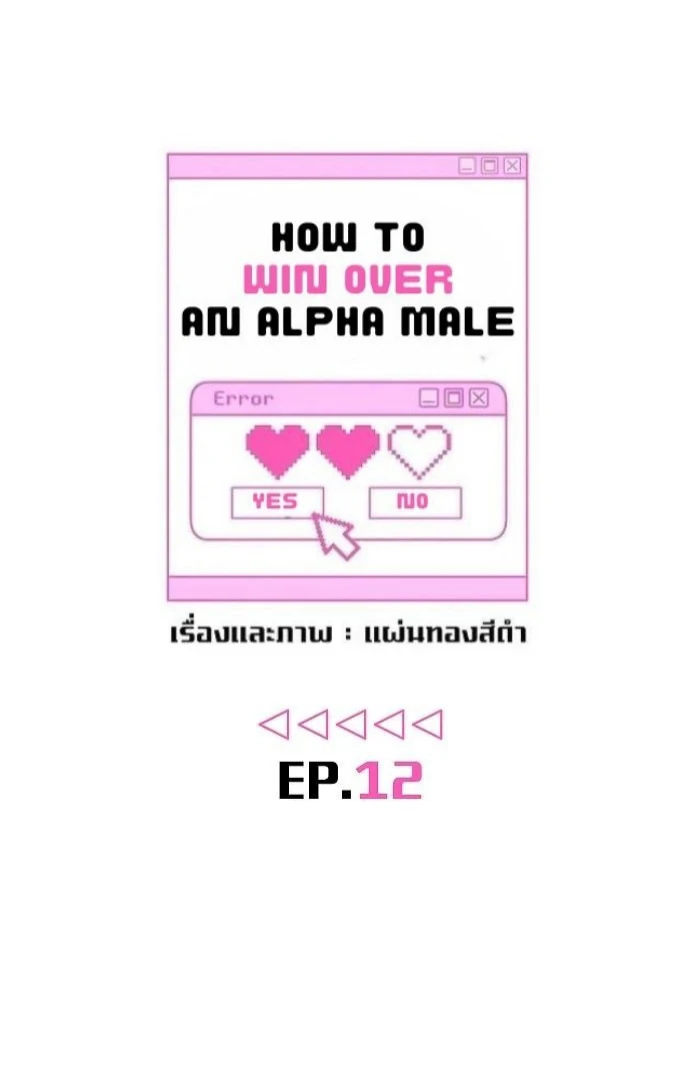 How to Win Over an Alpha Male - Chapter 12 Page 18