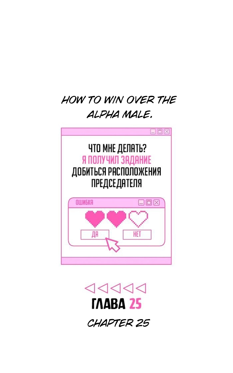 How to Win Over an Alpha Male - Chapter 25 Page 6