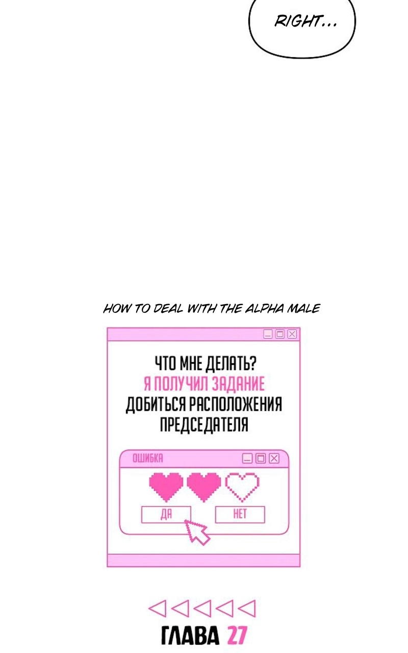 How to Win Over an Alpha Male - Chapter 27 Page 9