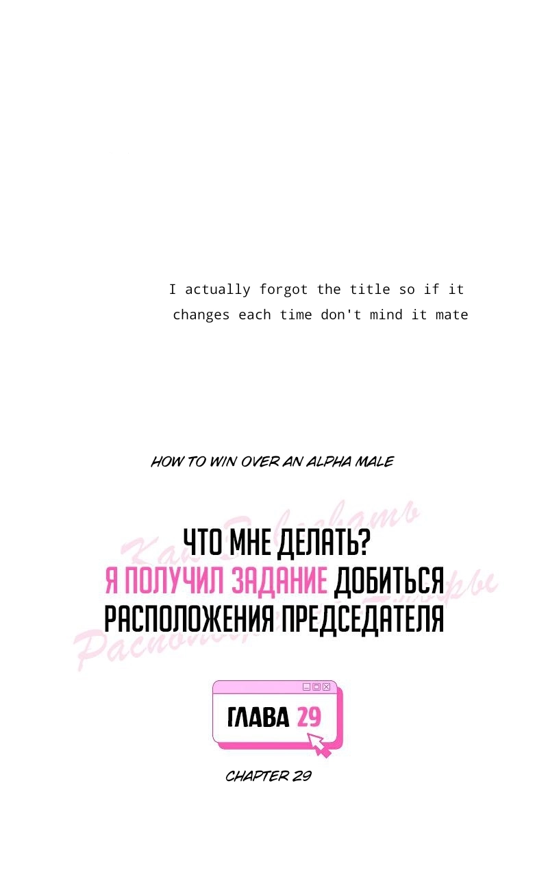 How to Win Over an Alpha Male - Chapter 29 Page 4
