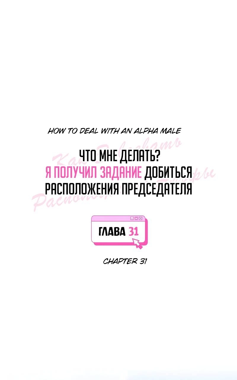 How to Win Over an Alpha Male - Chapter 31 Page 25