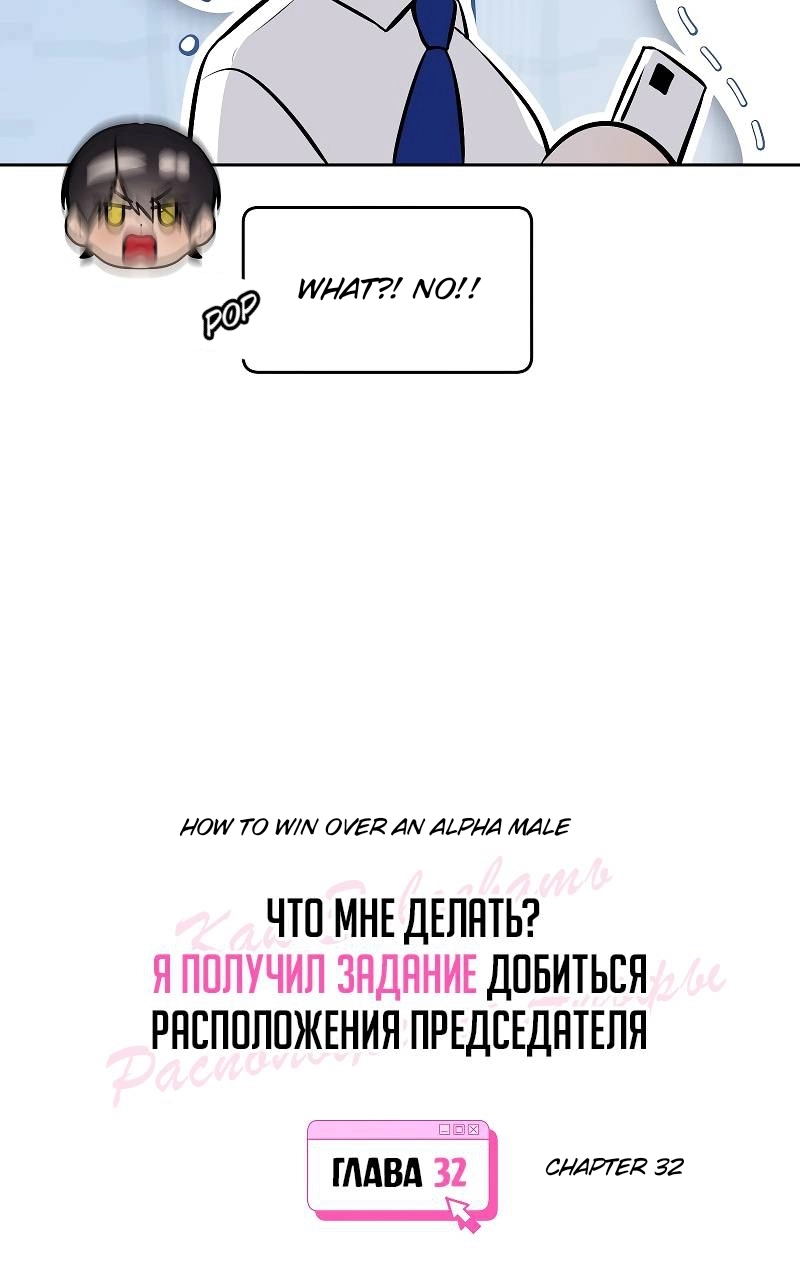 How to Win Over an Alpha Male - Chapter 32 Page 7