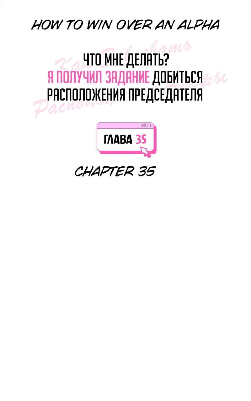 How to Win Over an Alpha Male - Chapter 35 Page 7