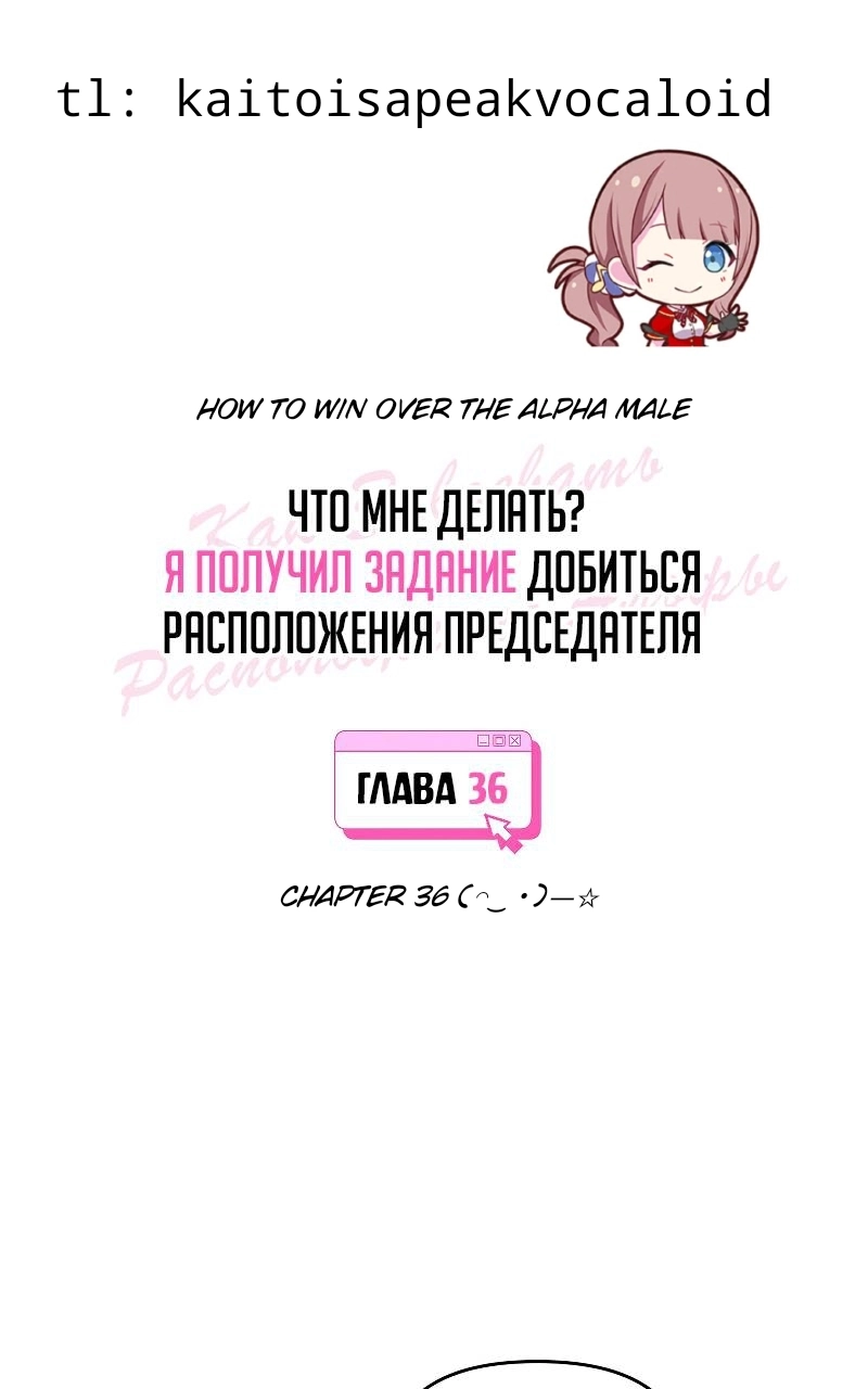 How to Win Over an Alpha Male - Chapter 36 Page 1
