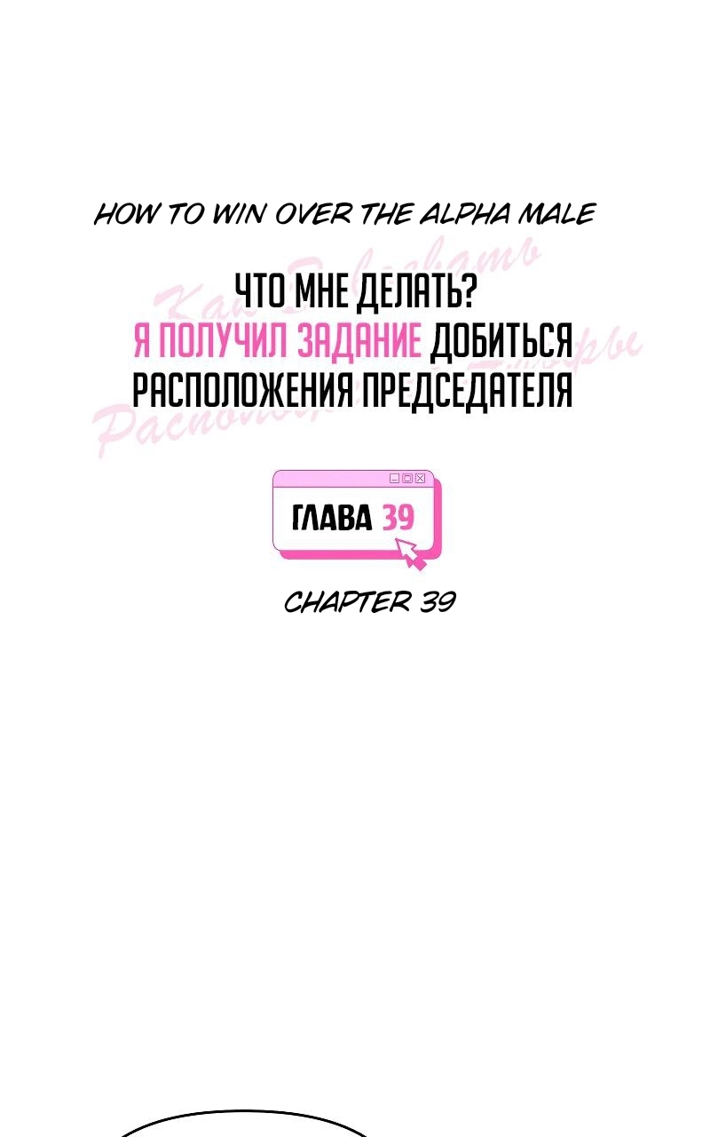 How to Win Over an Alpha Male - Chapter 39 Page 25