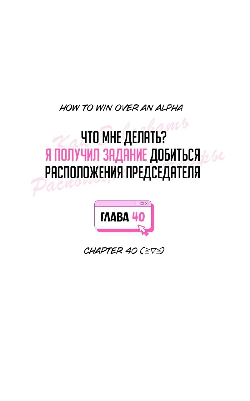 How to Win Over an Alpha Male - Chapter 40 Page 13