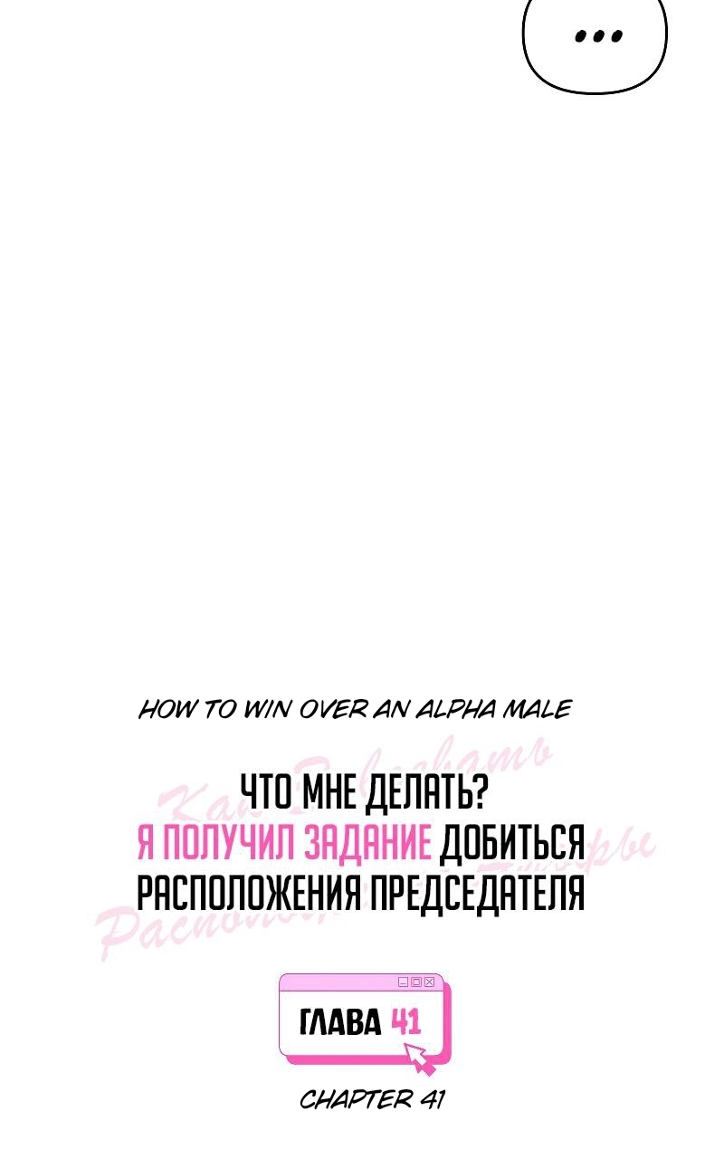 How to Win Over an Alpha Male - Chapter 41 Page 4