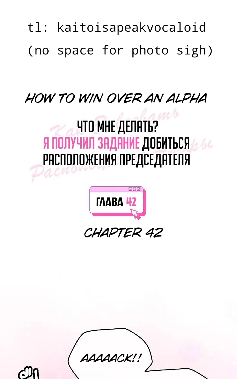 How to Win Over an Alpha Male - Chapter 42 Page 1