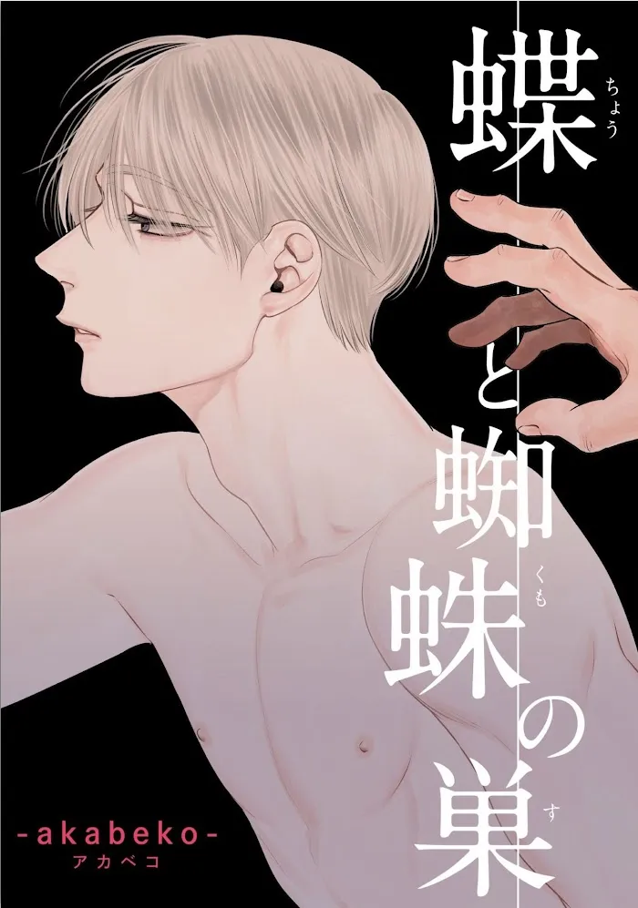 Chou To Kumo No Su - Chapter 2 Page 5